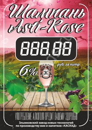 Шампань-Asti rose