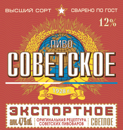 Пиво «Советское экспортное»